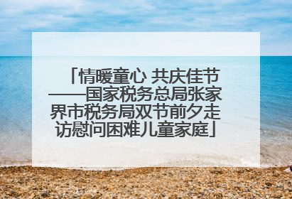 情暖童心 共庆佳节——国家税务总局张家界市税务局双节前夕走访慰问困难儿童家庭
